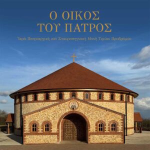 Ὁ οἶκος τοῦ Πατρός