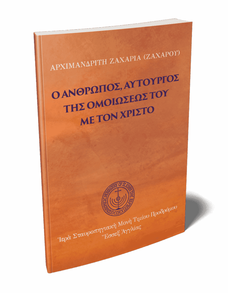 Ο άνθρωπος αυτοργός της ομοιώσεως του με τον Χριστό