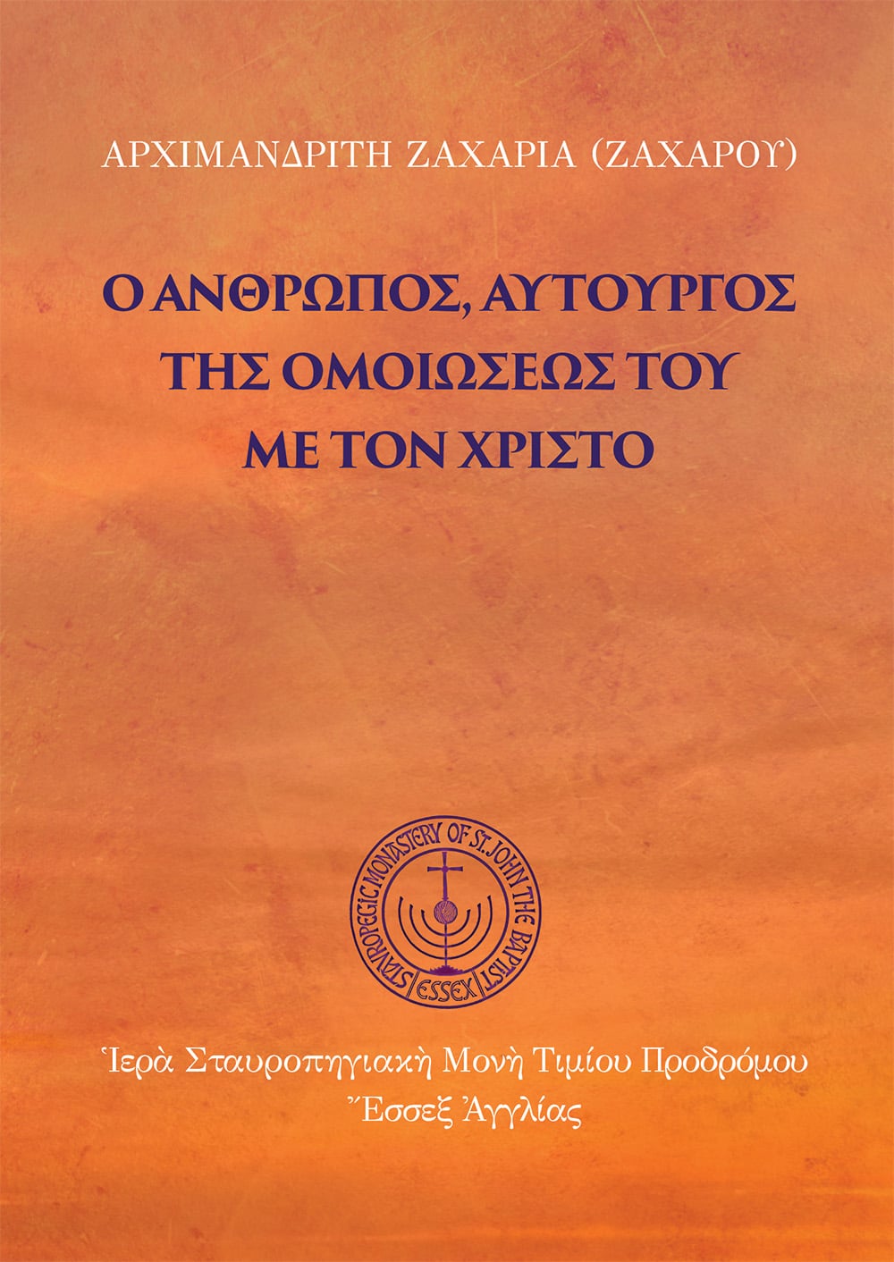 Ὁ ἄνθρωπος, αὐτουργὸς τῆς ὁμοιώσεώς του μὲ τὸν Χριστό