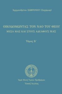 Οἰκοδομώντας τὸν ναὸ τοῦ Θεοῦ (Β’)