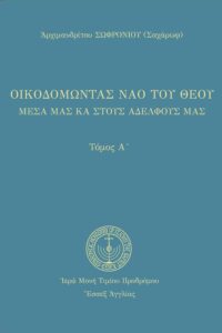 Οἰκοδομώντας τὸν ναὸ τοῦ Θεοῦ (Α’)