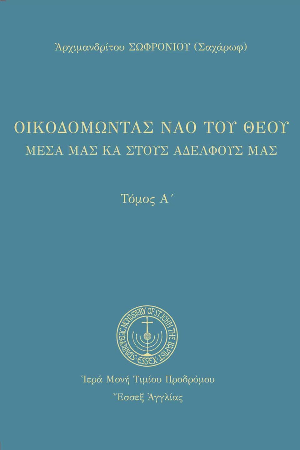 Οἰκοδομώντας τὸν ναὸ τοῦ Θεοῦ (Α’)