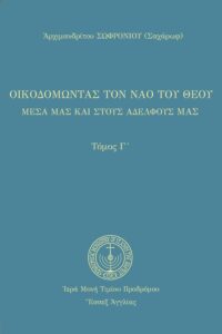 Οἰκοδομώντας τὸν ναὸ τοῦ Θεοῦ (Γ’)