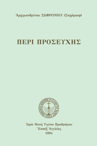 Περὶ προσευχῆς (καθ.)