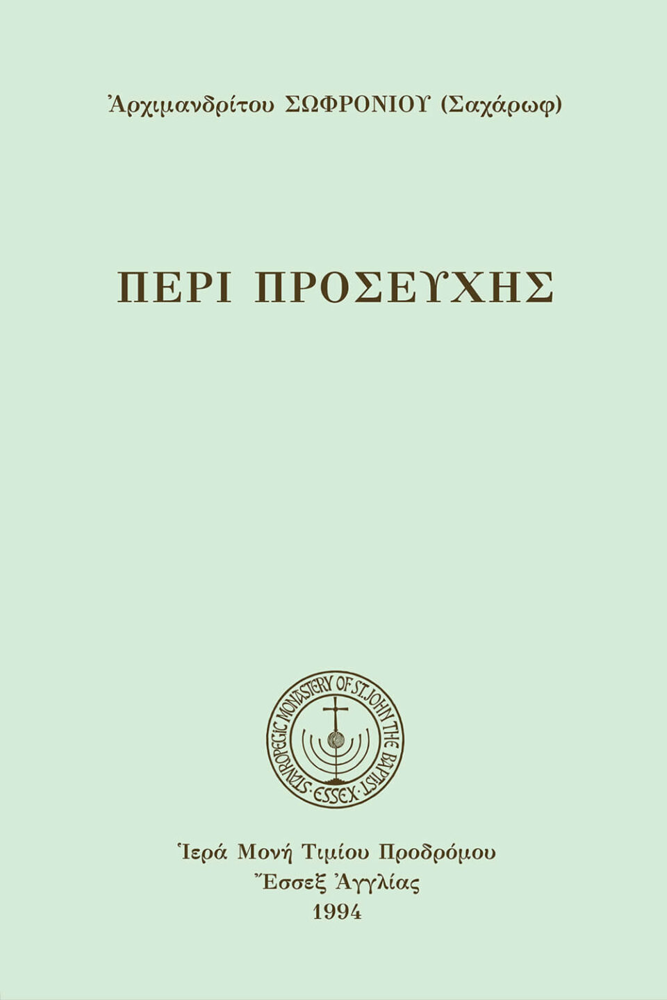 Περὶ προσευχῆς (καθ.)