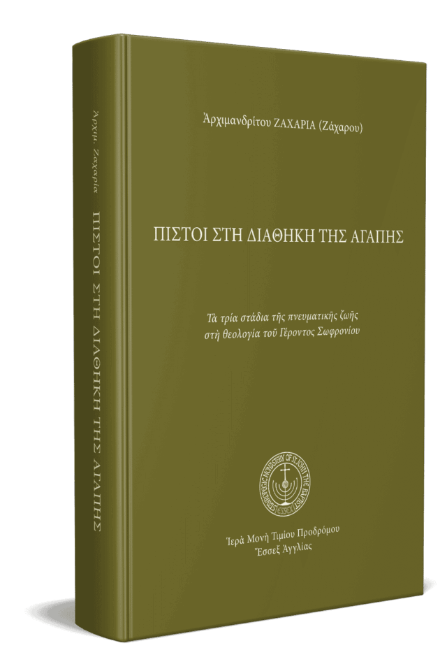 Πιστοί στὴ διαθήκη τῆς ἀγάπης