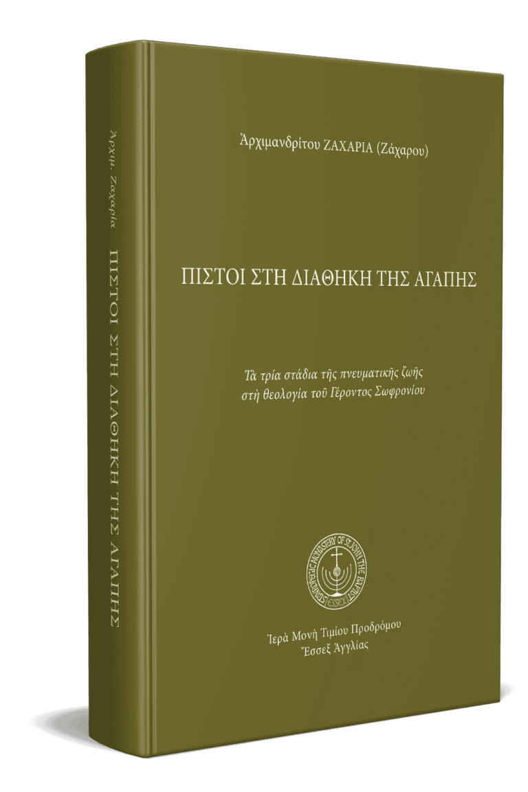 Πιστοί στὴ διαθήκη τῆς ἀγάπης