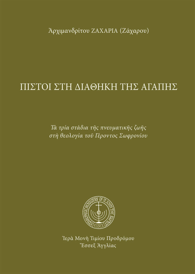 «Πιστοί στη διαθήκη της αγάπης»