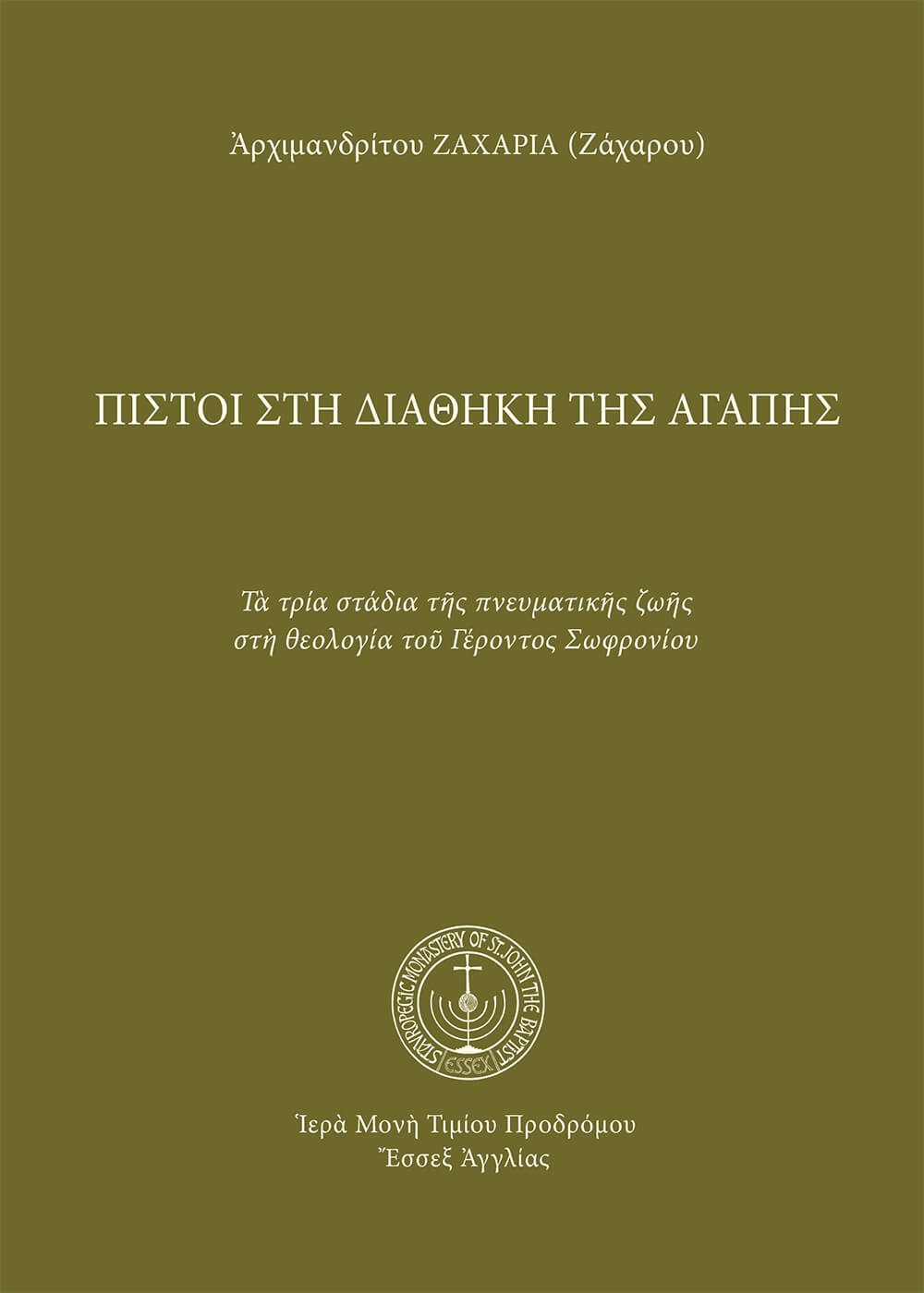 Πιστοὶ στὴ διαθήκη τῆς ἀγάπης