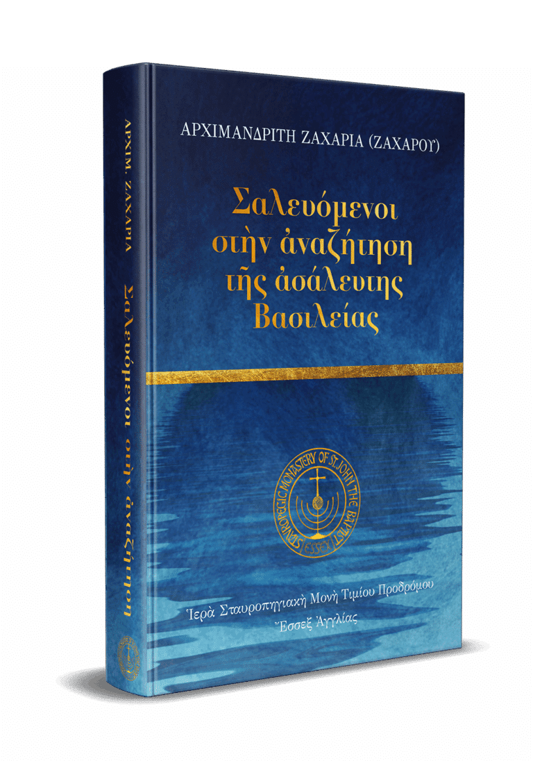 Σαλευόμενοι στήν αναζήτηση της ασάλευτησ Βασιλείας