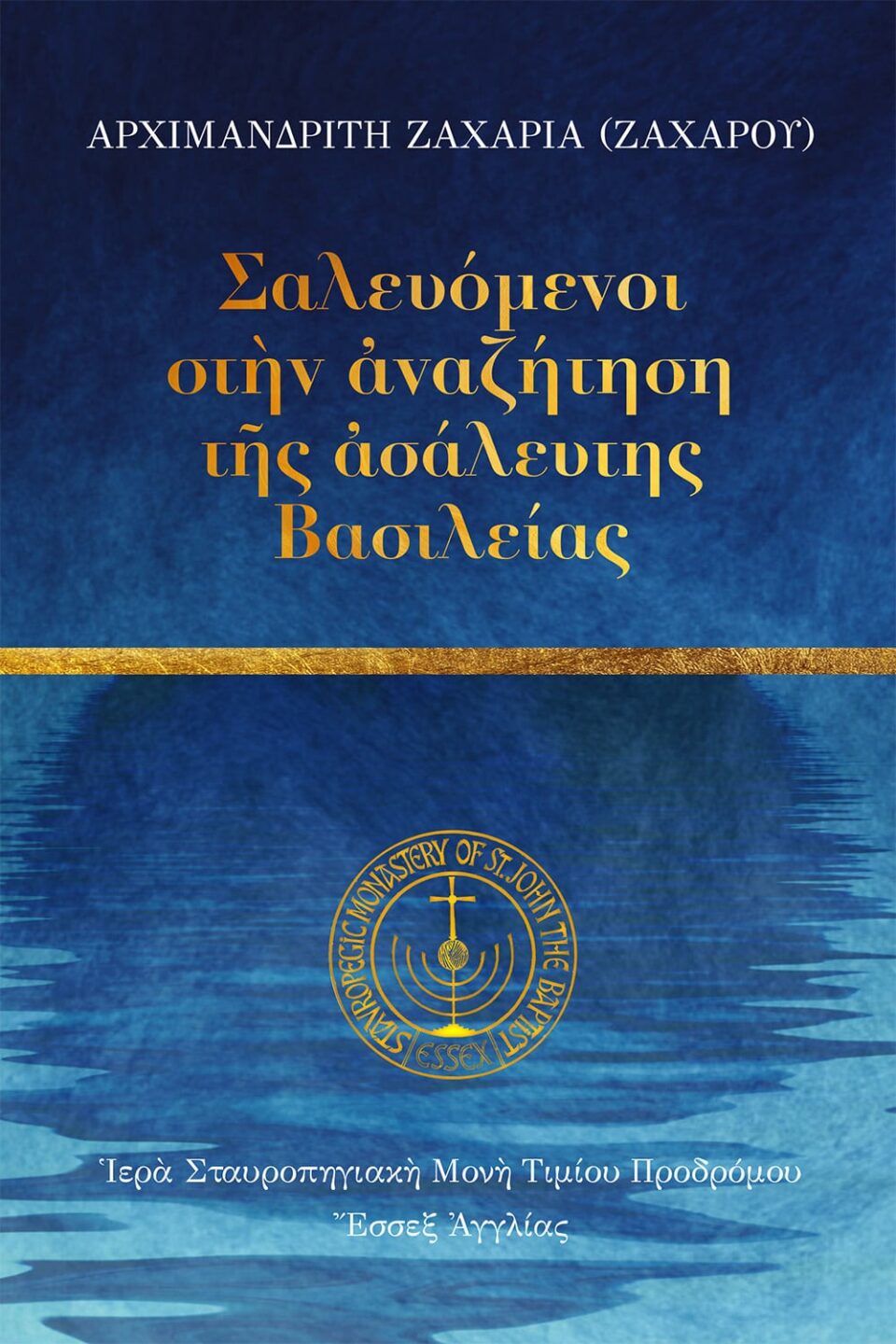 Σαλευόμενοι στὴν ἀναζήτηση  τῆς ἀσάλευτης Βασιλείας