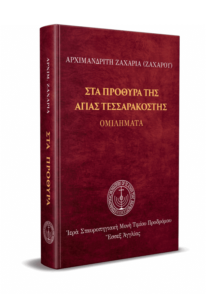 Στὰ πρόθυρα τῆς Ἁγίας Τεσσαρακοστῆς