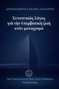 Συνοπτικὸς λόγος γιὰ τὴν ὑπερβατικὴ ζωὴ στὸν μοναχισμό