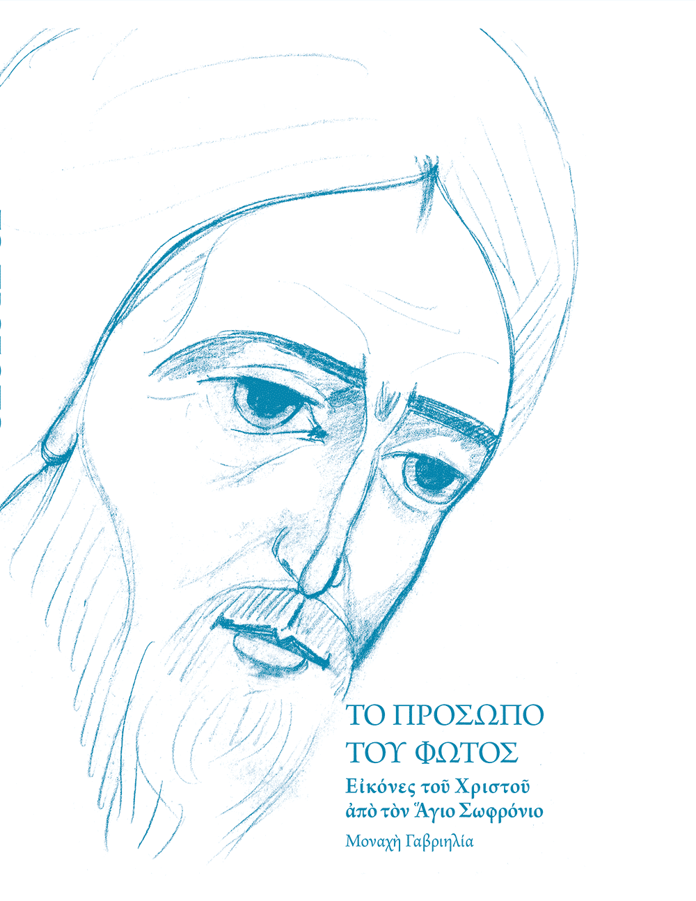 Τὸ Πρόσωπο τοῦ φωτός