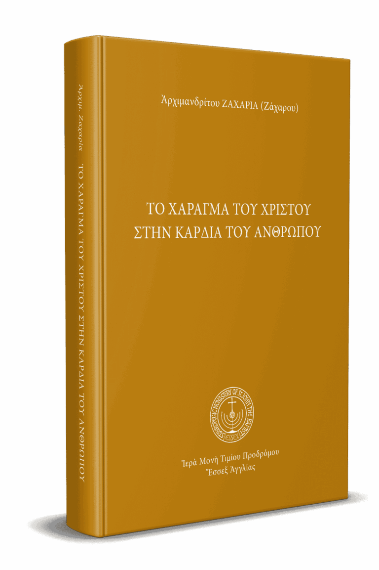 Το χάραγμα του Χριστού στην καρδία του ανθρώπου