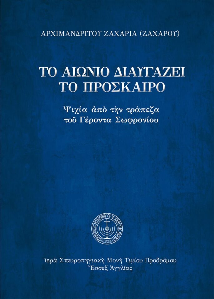 Το αιώνιο διαυγάζει το πρόσκαιρο