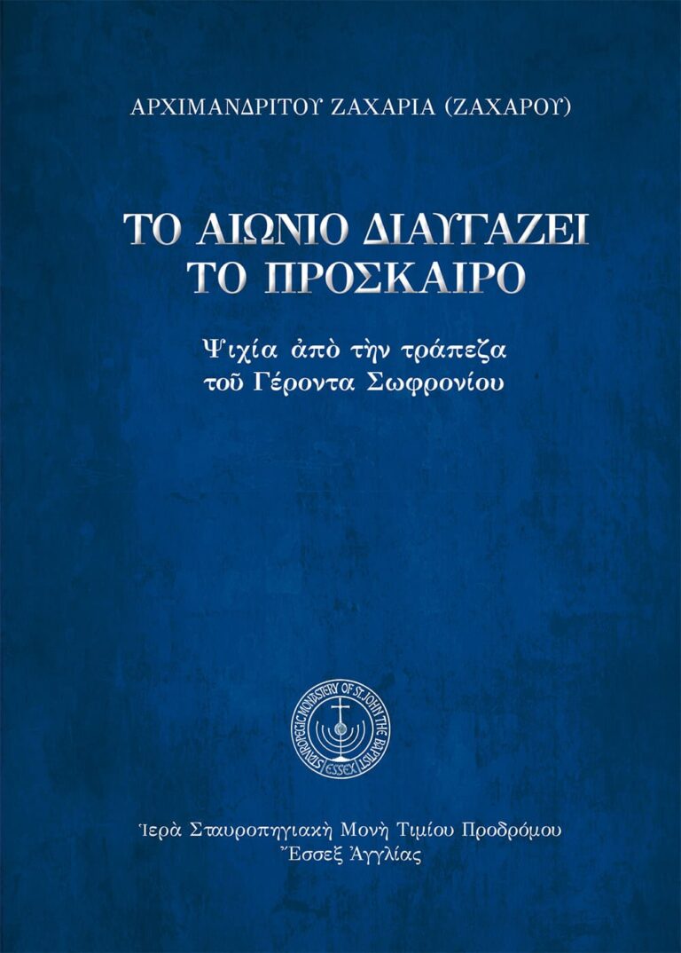 Το αιώνιο διαυγάζει το πρόσκαιρο