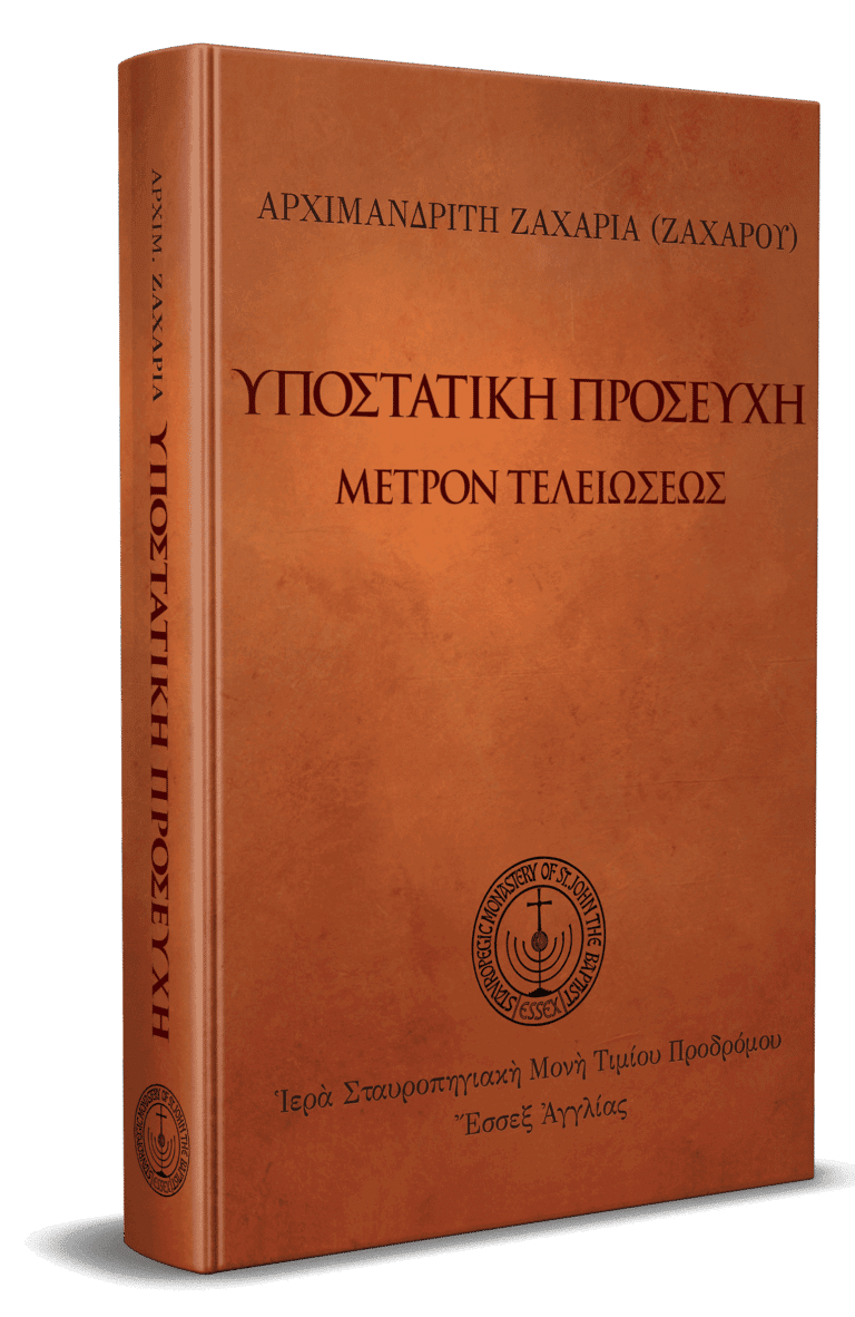 Υποστατική προσευχή