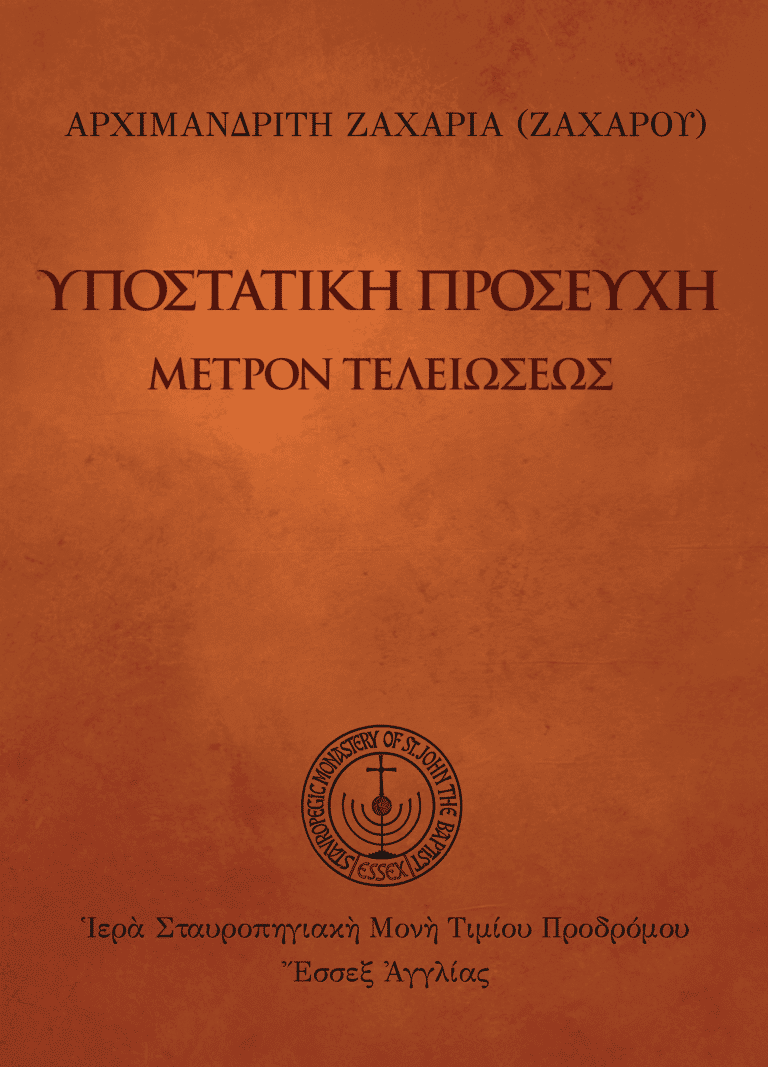 Υποστατική προσευχή