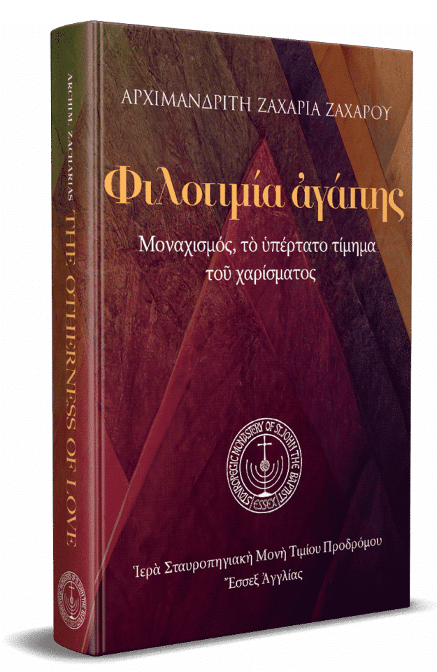 Φιλοτιμία ἀγάπης