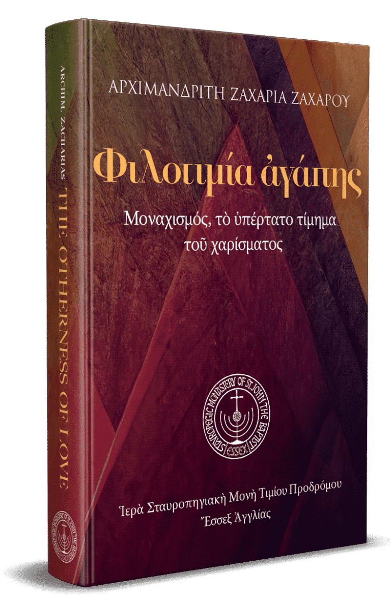 Φιλοτιμία ἀγάπης