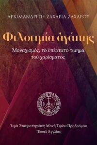 eBook: Φιλοτιμία ἀγάπης