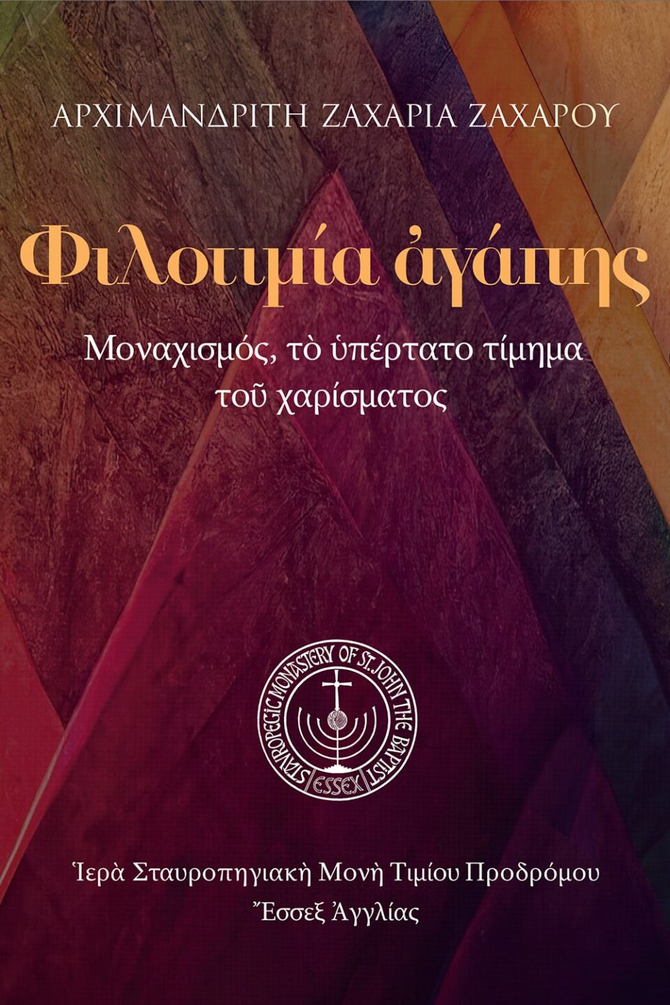 eBook: Φιλοτιμία ἀγάπης
