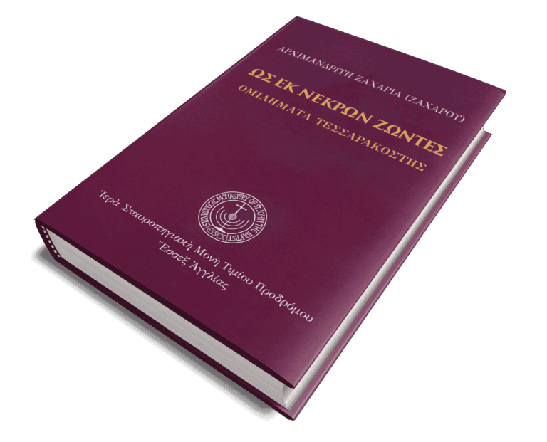 Ως εκ νεκρών ζώντες