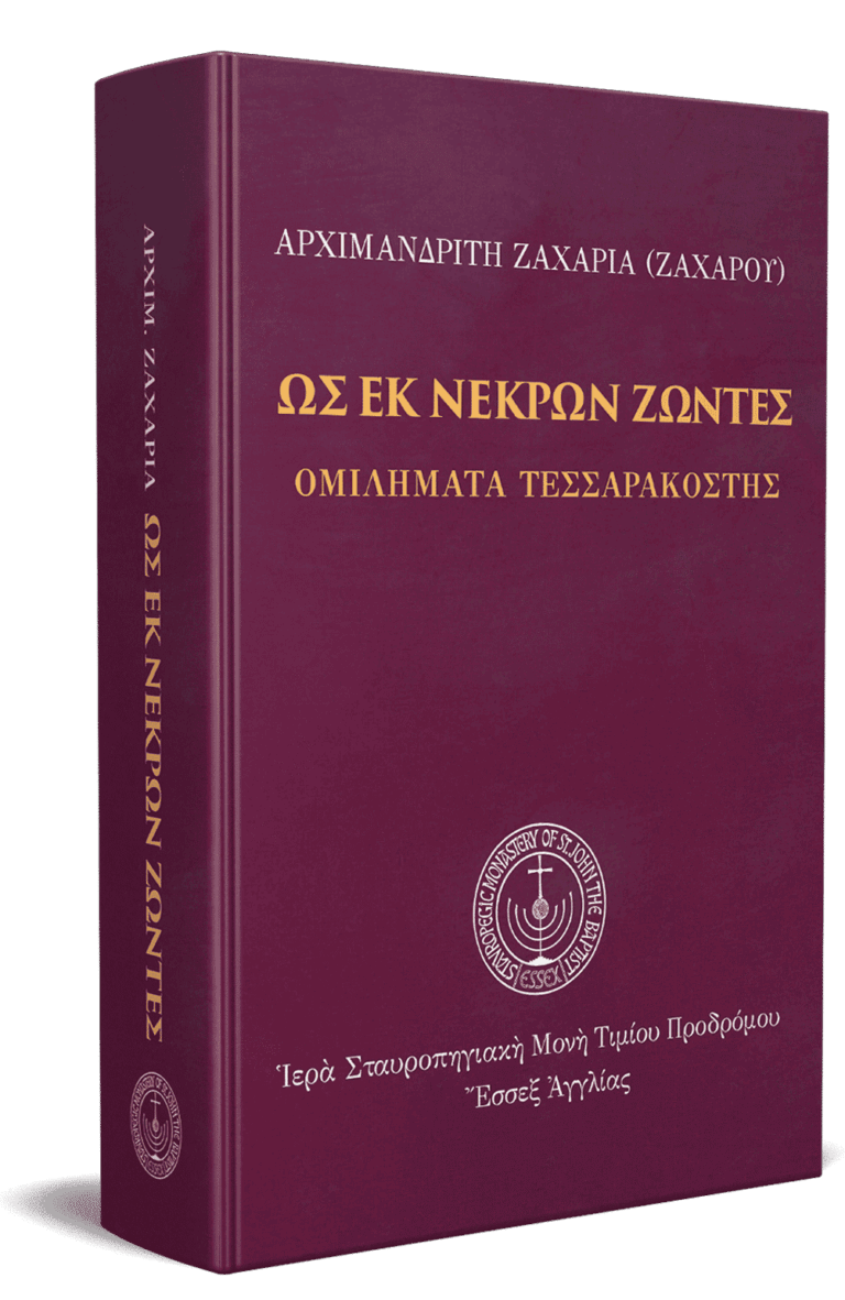Ως εκ νεκρών ζώντες