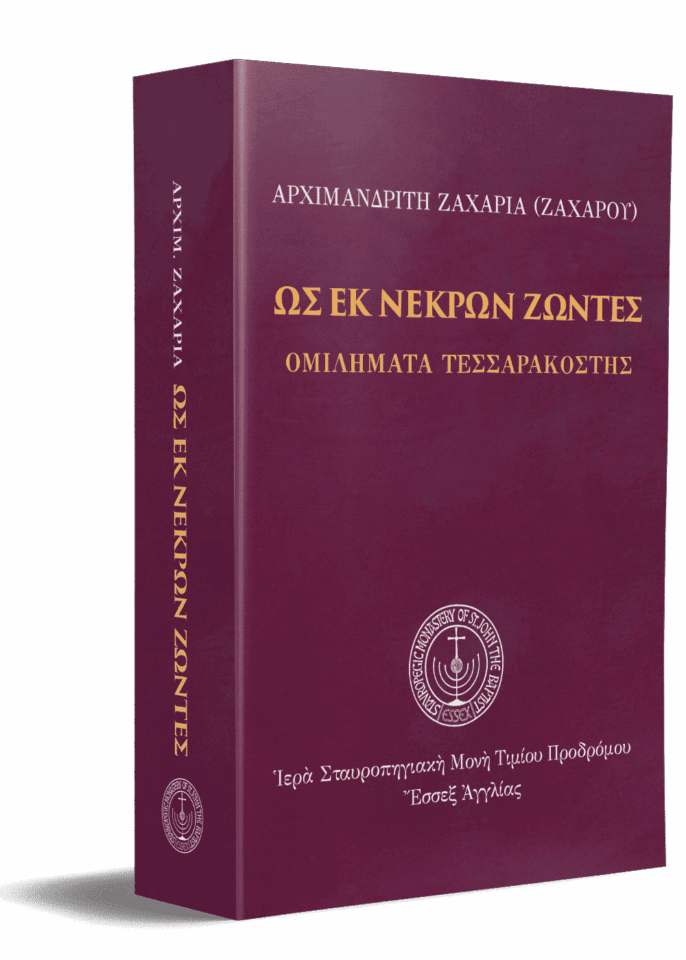 Ως εκ νεκρών ζώντες