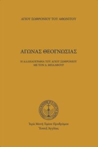 Ἀγώνας Θεογνωσίας