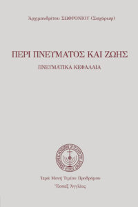 Περὶ Πνεύματος καὶ ζωῆς