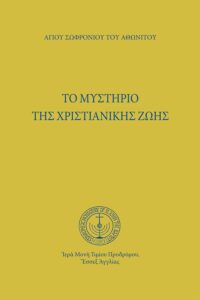 Tὸ μυστήριο τῆς χριστιανικῆς ζωῆς