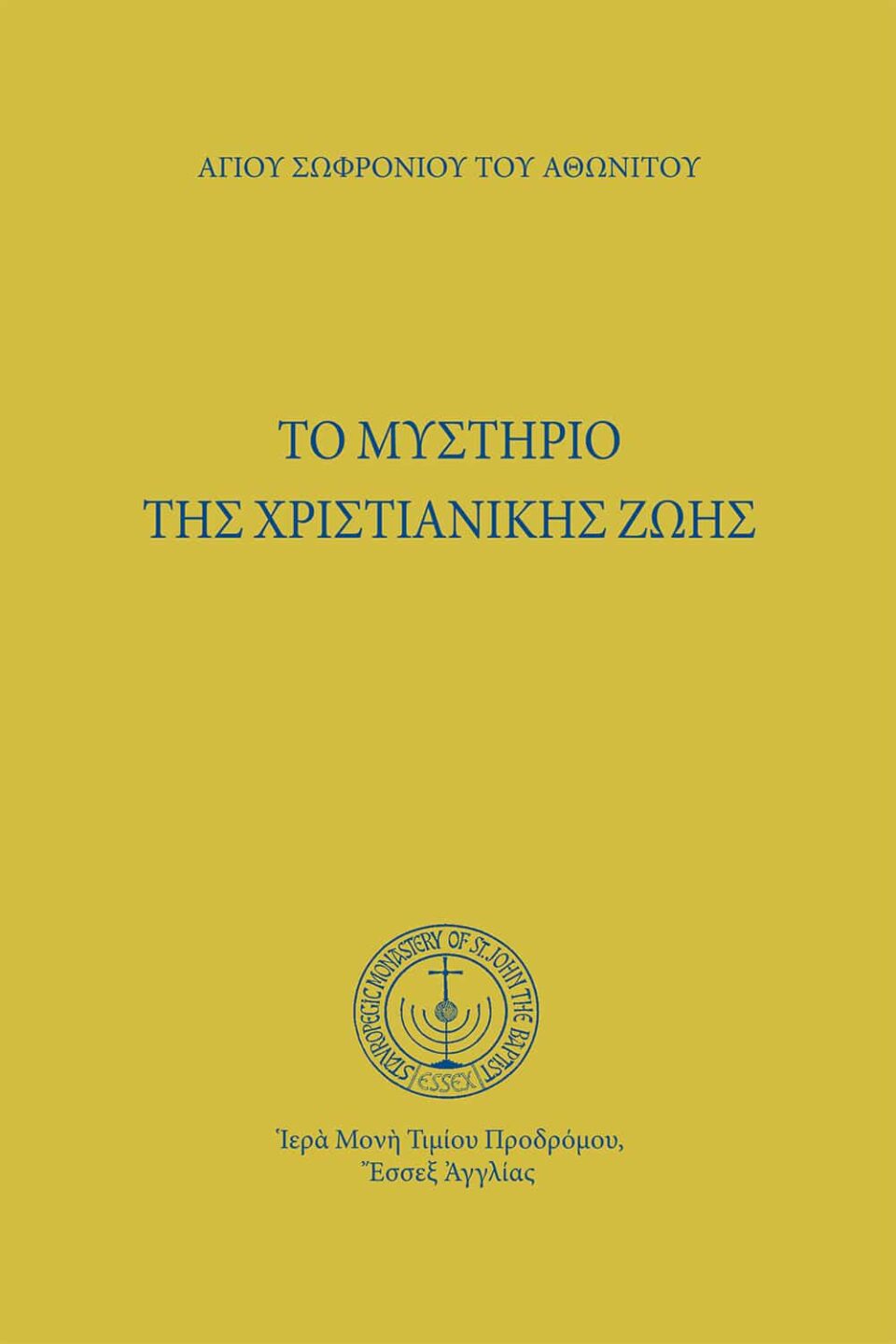 Tὸ μυστήριο τῆς χριστιανικῆς ζωῆς