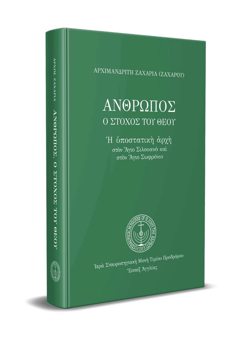 Ἄνθρωπος ὁ στόχος τοῦ Θεοῦ