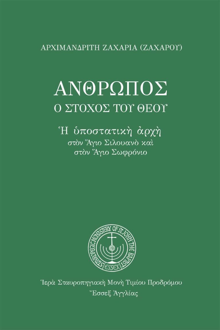 Ἄνθρωπος ὁ στόχος τοῦ Θεοῦ